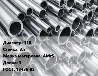 Труба алюминиевая 110 s=3.5 Марка: АМг5 L=3 ГОСТ: 18475-82